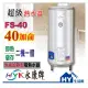 永康瞬熱儲存型超級熱水器 EH-40FS 不鏽鋼電能熱水器40加侖