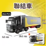 (現貨) 萬格4971 聯結車 / 集裝箱貨車/ 聯結車積木 相容樂高LEGO