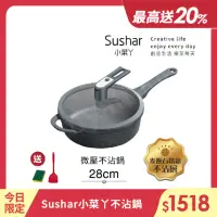 在飛比找momo購物網優惠-【Sushar小菜丫】麥飯石不沾鍋 微壓鍋 微悶燒鍋 氣閥壓