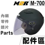 M2R 安全帽鏡片 M700 淺色 深色 專用鏡片 零件 內襯 700 半罩式 M-700 安全帽 配件 不含帽體