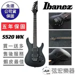 【現貨熱門款式】IBANEZ S520 WK 電吉他 入門首選 質感黑 超薄琴柄 質感色 吉他 弦宏樂器