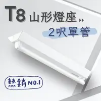 在飛比找PChome24h購物優惠-彩渝 台灣CNS認證 LED T8 2呎 10W 單管 山型