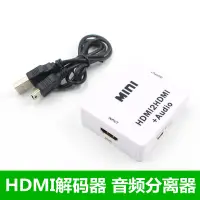 在飛比找蝦皮購物優惠-HDMI解碼器解除HDCP協議高清音訊分離器破除HDCP協議