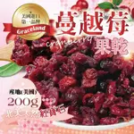 【雙雙的店】現貨 美國進口GRACELAND第一品牌蔓越莓果乾200G 蔓越莓乾