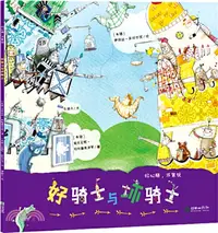 在飛比找三民網路書店優惠-好心腸，壞傢伙：好騎士與壞騎士（簡體書）