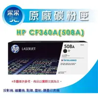 在飛比找蝦皮商城精選優惠-【采采3C】HP CF360A/508A 黑色原廠碳粉匣 適