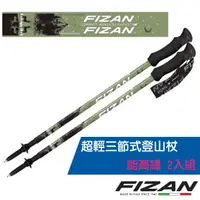 在飛比找蝦皮商城優惠-【義大利 FIZAN】超輕三節式登山杖 2入組-高強度鋁合金