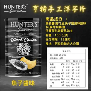 Hunter's Gourmet 亨特 手工洋芋片 黑松露 魚子醬 鵝肝醬 海鹽 海鹽醋 [928福利社] ★7-11超取299免運