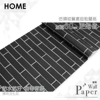 在飛比找PChome24h購物優惠-黑色文化石 防水自黏壁紙 仿真立體磚紋