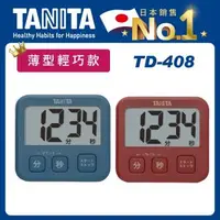 在飛比找森森購物網優惠-【Tanita】電子計時器TD-408(超薄型設計/大螢幕)