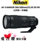 【Nikon】AF-S NIKKOR 200-500mm/F5.6E ED VR (公司貨)