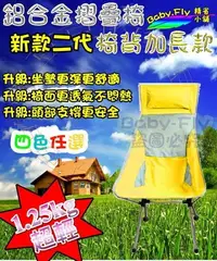 在飛比找Yahoo!奇摩拍賣優惠-【Baby-Fly】今年秋天最新款~二代 休閒椅 摺疊椅 太