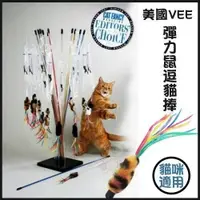 在飛比找樂天市場購物網優惠-美國 Vee 超級火花逗貓棒 VE51 ｜彈力鼠逗貓捧 VE