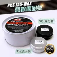 在飛比找蝦皮購物優惠-【PALA】美國 P&S FAS-WAX BLUE CARN