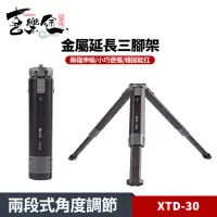 在飛比找momo購物網優惠-【Xiletu 喜樂途】XTD-30 金屬延長三腳架 兩段式