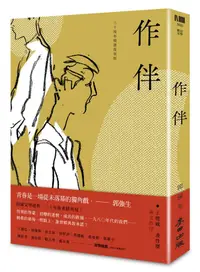 在飛比找誠品線上優惠-作伴 (30周年精選復刻版)