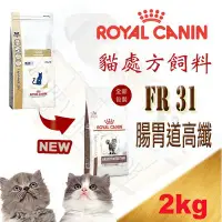 在飛比找Yahoo!奇摩拍賣優惠-[現貨可刷卡] ROYAL CANIN 法國皇家 FR31 