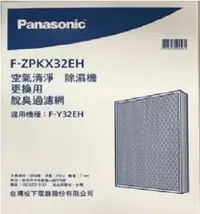 在飛比找樂天市場購物網優惠-領卷折50 Panasonic 國際牌 F-ZPKX32EH