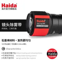 在飛比找ETMall東森購物網優惠-Haida加熱帶防寒除霧器相機鏡頭