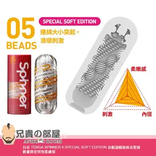 ★送潤滑液★日本 TENGA SPINNER II SPECIAL SOFT EDITION 自動迴轉旋吸自慰器 柔膚版