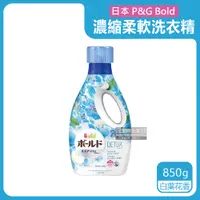 在飛比找PChome24h購物優惠-日本P&G Bold超濃縮香氛柔軟洗衣精-白葉花香(水藍)8