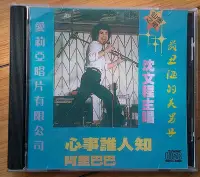 在飛比找Yahoo!奇摩拍賣優惠-現貨直出 沈文程-心事誰人知（CD）