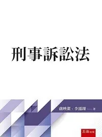 在飛比找誠品線上優惠-刑事訴訟法