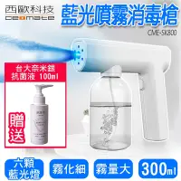 在飛比找Yahoo奇摩購物中心優惠-【西歐科技】藍光噴霧無線消毒槍CME-SK800