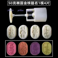 在飛比找露天拍賣優惠-「世界大牌」50g 金榜題名4入月餅壓模( 鳳梨酥模 冰皮 