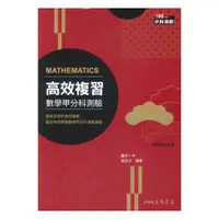 在飛比找樂天市場購物網優惠-三民高中高效複習分科測驗-數學甲(附解答本)