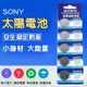 SONY maxall GP鈕扣電池 太陽電池 水銀電池 CR2032 CR2016 CR2025 189 LR1130