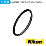 【NIKON 尼康】ARCREST II PROTECTION FILTER 67MM 保護鏡(公司貨)