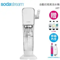 在飛比找樂天市場購物網優惠-Sodastream 自動扣瓶氣泡水機 ART 白色送 1L