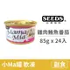 【惜時 SEEDS】MamaMia 貓餐罐 85克【雞肉+鮪魚+番茄】(24入) (貓副食罐頭)(整箱罐罐)