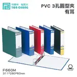 【柴購文具】同春牌檔案夾(12入/箱)PVC 3孔圓型夾(有耳) TG660M 資料夾 檔案夾 歸納F660M