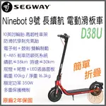 《 現貨⭐特價 免運 原廠 2年保固 》SEGWAY-NINEBOT D38U 9號 電動滑板車 滑板車 電動車 聯強