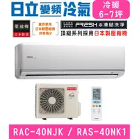 在飛比找蝦皮購物優惠-🉑🈸補助🈶💲含基本安裝【HITACHI日立】RAS-40NJ