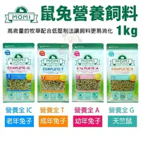 在飛比找松果購物優惠-5月到貨//美國摩米MOMI 鼠兔營養飼料1kg 營養全IC