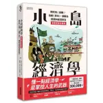 小島經濟學：關於魚（金錢）、漁網（資本）、儲蓄及借貸的經濟寓言 【插畫圖解珍藏版】