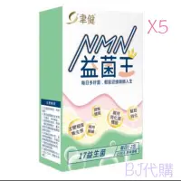 在飛比找蝦皮購物優惠-聿健益菌王NMN15包/盒X5盒