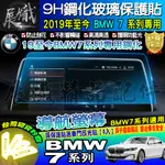 🍺現貨🍺寶馬 BMW 2019年後 BMW 7 中控 鋼化 保護貼 12.3吋 730I 730D 740I 740LI