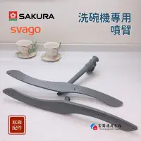 在飛比找蝦皮購物優惠-【富爾康】免運•SAKURA櫻花 SVAGO原廠洗碗機配件灑