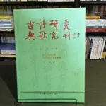 華欣台大店《唐詩與宋詩 載酒園詩話 研究》花木蘭│張健│古典文學│9789862548974