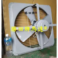 在飛比找蝦皮購物優惠-勝田 1/2HP 6P 24吋 工業排風機 抽風機 通風機 