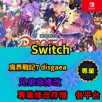 🌈兄弟來修改🌈NS SWITCH  魔界戰記7 DISGAEA 存檔替換 外掛 金手指 修改 金錢 MAX