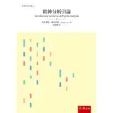 在飛比找遠傳friDay購物優惠-精神分析引論[93折] TAAZE讀冊生活