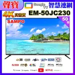 【SAMPO 聲寶】50型4K低藍光HDR智慧聯網顯示器(EM-50JC230福利品)