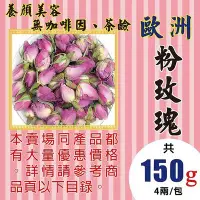 在飛比找Yahoo!奇摩拍賣優惠-MB04【粉玫瑰花►150g】✔檢驗良品▪美顏▪解膩║新鮮人