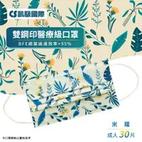 在飛比找e-Payless百利市購物中心優惠-CS凱馺國際 三層雙鋼印成人醫用口罩-米蘿(30入)