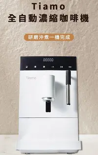 在飛比找Yahoo!奇摩拍賣優惠-Tiamo TR101 義式全自動咖啡機- 白色 110V